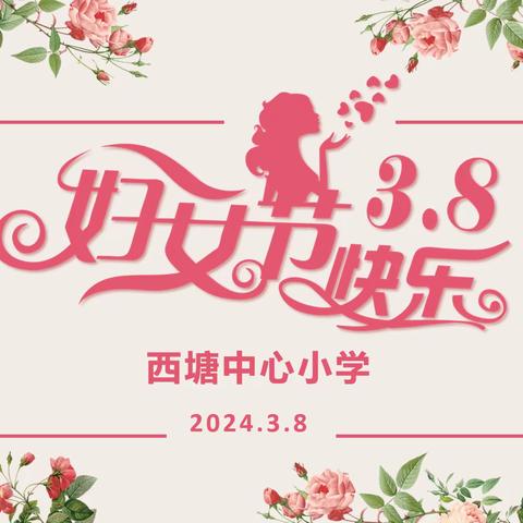 春风十里，芳华如你——西塘中心小学“三八”妇女节活动