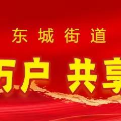 东城街道临潢路社区开展世界环境日“地球我的家 环境靠大家”主题宣传活动