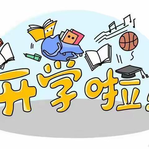 开学有你，未来可期!___蒲西小学四年级开学季