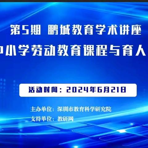 落凤街小学劳动课教师认真学习“深圳市中小学劳动教育课程与育人模式探索”