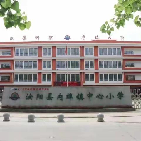 表彰优秀树榜样 蓄势待发再启航 ——汝阳县内埠镇中心小学2023年秋期中学科素养检测表彰大会