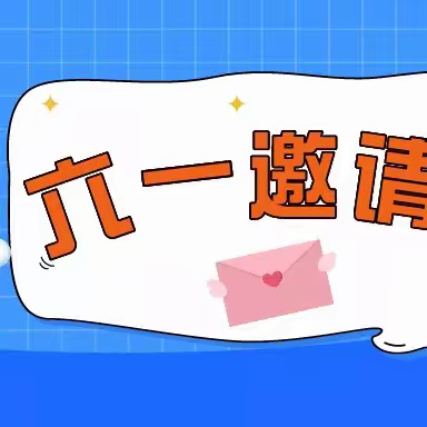 唐家岭完小附设幼儿园2023年庆“六一”活动邀请函、温馨提示及注意事项