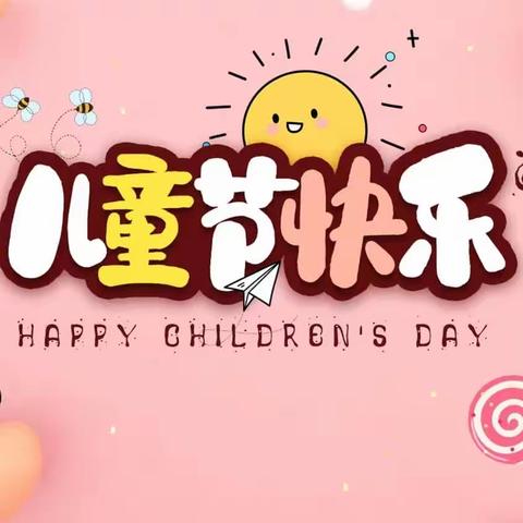六一儿童节，与你“童”乐【莒县四小 乐真教育】一年级五班欢乐六一儿童节