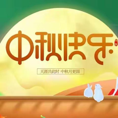 【莒县四小 乐真教育】二年级(5)班迎中秋手抄报展示