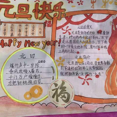 “喜迎元旦，欢庆新年”—【莒县第四实验小学】二年级五班庆元旦手抄报展示活动