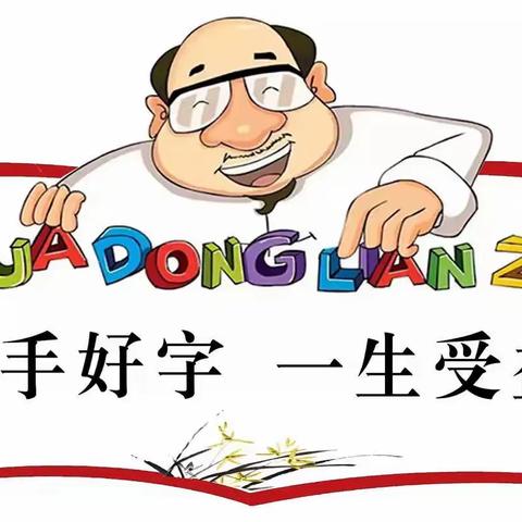 静心怡情练字忙，一路墨香伴成长——莒县第四实验小学二年级五班硬笔书法展示