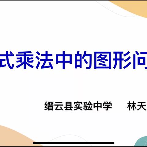 校际交流促提高，教学研讨共成长——记实验盘溪同步课堂教研活动