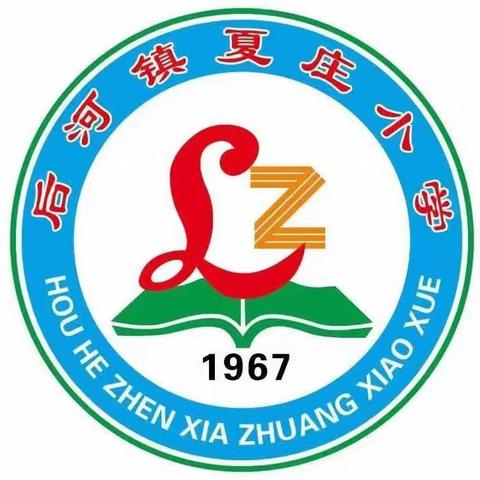 童心向党，快乐成长一一一卫辉市后河镇后夏庄小学庆“六一”艺术节