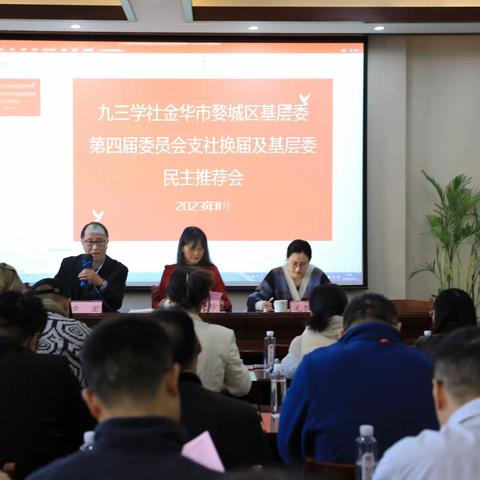 同心担使命 实干启新程——九三学社婺城区基层委员会海推及支社换届会议顺利召开