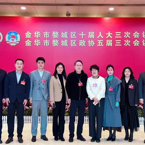 鹏程漫漫勇争先，履职尽责展风采——九三学社金华市婺城区基层委员会社员履职“两会”