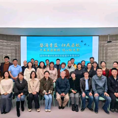 十五五启新程·同心绘光影 国际传播手机摄影技能提升专题培训圆满落幕