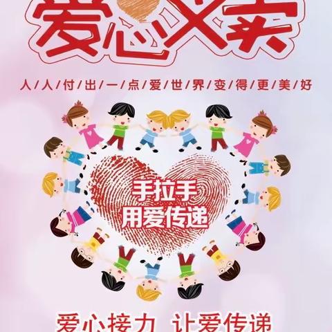 ❤️香港路小学三年级三班爱心义卖❤️