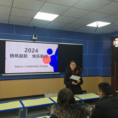 扬帆起航  快乐前行一一 岳庙中心小学2023年度工作总结会