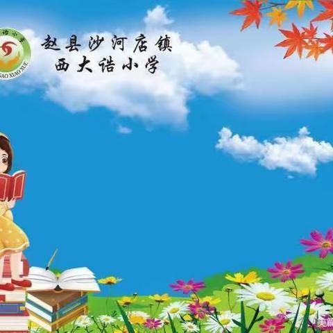 “让读书成为习惯，让生活充满书香”西大诰小学十一月份阅读分享