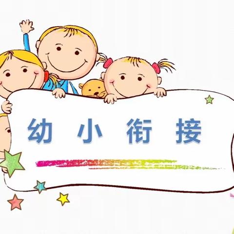 幼小衔接  我们在行动——贾家口中心幼儿园幼小衔接活动