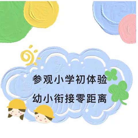 【走进小学  快乐衔接】——八角岭中心幼儿园走进小学参观活动