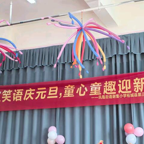 欢歌笑语庆元旦，童心童趣迎新年——凤凰街道谢集小学柘城县第三实验幼儿园文艺汇演
