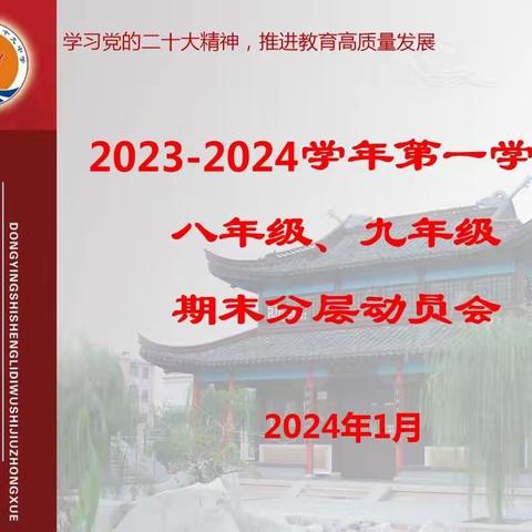 逐梦乘风浪，立志赴远航﹣﹣东营市胜利第五十九中学八年级、九年级期末分层动员大会