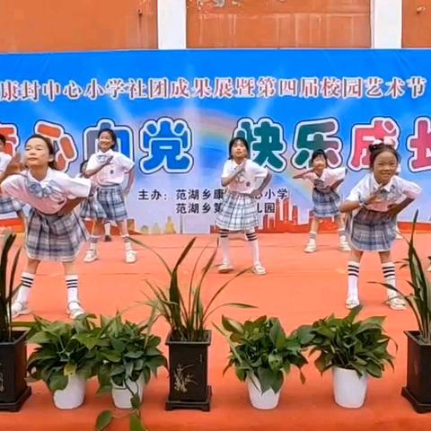 童心向党  快乐成长——康封中心小学社团成果展暨第四届校园艺术节文艺汇演