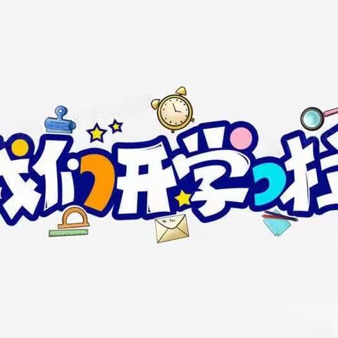 喜迎开学季，筑梦新征程—2023级督杨实验学校初一开学准备工作纪实