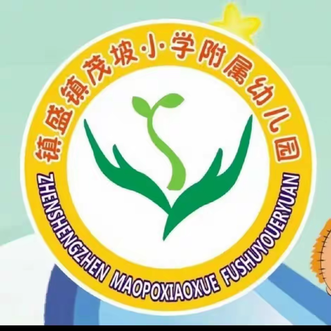 时光恰好，遇见真好——茂坡小学附属幼儿园春季招生啦！