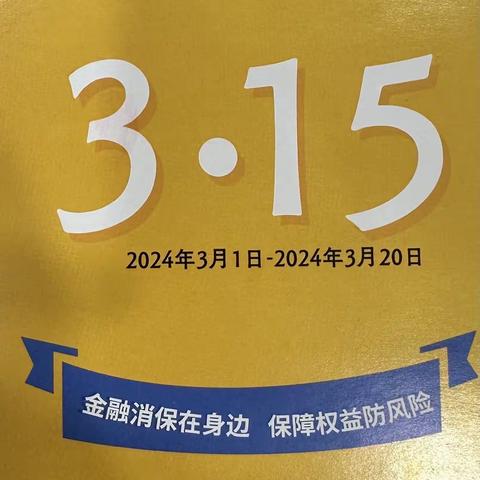 中国工商银行曲靖城关支行开展2024年“3.15”消费者权益保护教育宣传活动