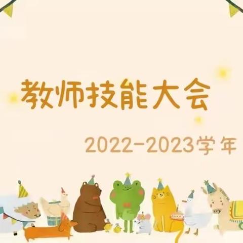 晨光楚萌建园幼儿园·教师技能大会