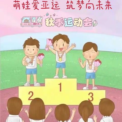 泸县太伏镇中心幼儿园      2023年“萌娃爱亚运，筑梦向未来”秋季运动会