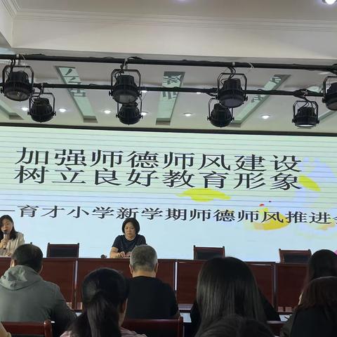 加强师德师风建设 树立良好教育形象——育才小学新学期师德师风推进会