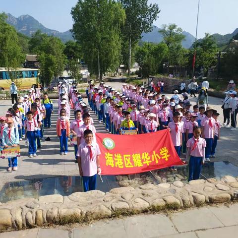 快乐于行，研学于心——耀华小学四年级四班研学旅行