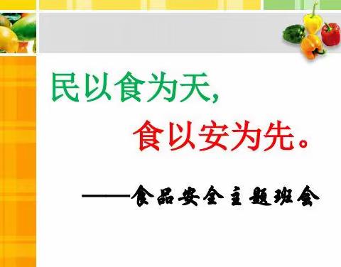 “民以食为先,食以安为先”蛇口学校二（2）班食品安全科普教育活动