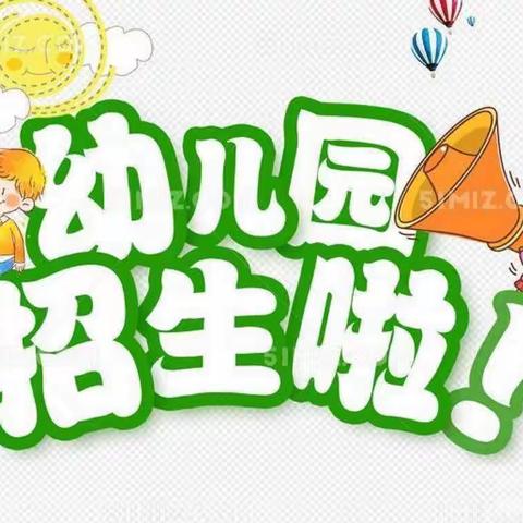 麻洋镇中心幼儿园2023年秋季学期招生简章