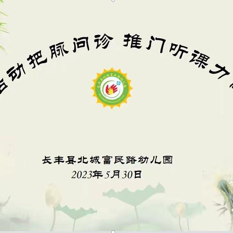 【深入活动把脉问诊 推门听课力促提升】——2023年长丰县数学领域“推门听课”系列调研活动（西片）