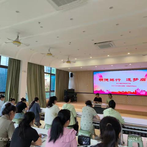 明德笃行，逐梦启程—龙子湖区实验幼儿园召开2024-2025学年度第一学期开学工作会议