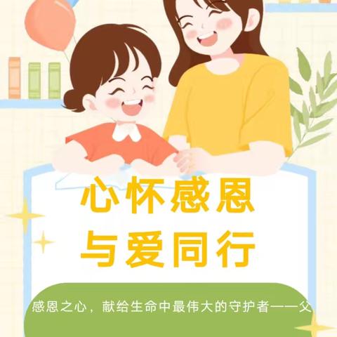 “心怀感恩，与爱同行” ——西上庄小学三(2)班家长进课堂活动纪实