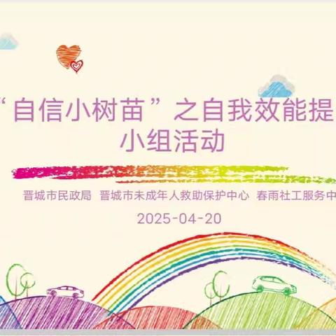 自信小树苗成长记——西上庄小学三（2）班走进未成年人保护中心活动纪实