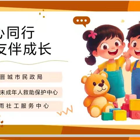 童心同行 友伴成长——西上庄小学四（2）班走进未成年人保护中心活动纪实