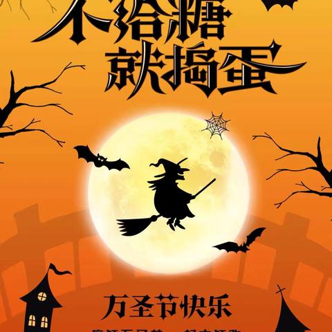 麦格实验园“Trick or treat”主题活动