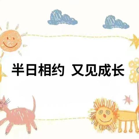 半日相约   又见成长——麦格实验园家长开放日&感恩节活动
