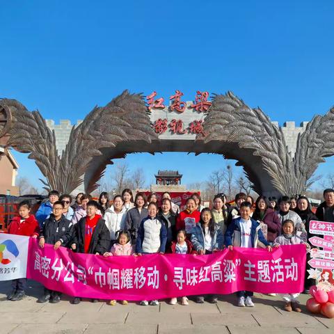 高密分公司开展“巾帼耀移动  寻味红高粱”主题活动