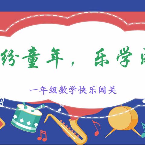 【点亮教育】缤纷童年，乐学成长——肇庆鼎湖第一实验学校一、二年级数学期末趣味闯关活动