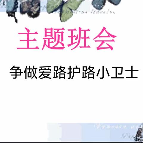 ——晨明镇中学开展“争做爱路护路小卫士”主题班会