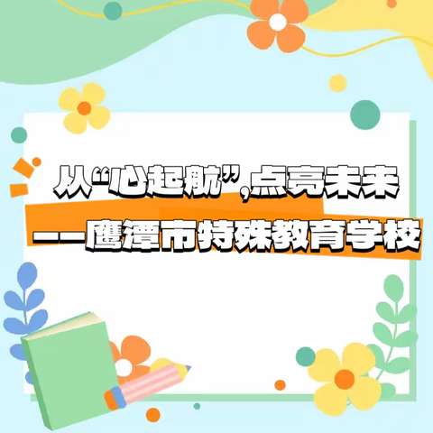 从“心”启航，点亮未来——鹰潭市特殊教育学校2023年秋季开学典礼