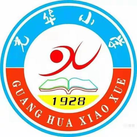 童心向党 快乐成长——光华小学艺术节暨庆祝六一儿童节文艺汇演纪实