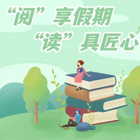 阅”享假期 “读”具匠心——前楼下小学教师寒假读书活动小结