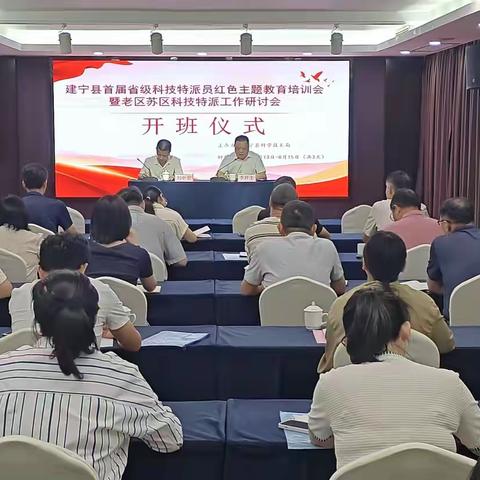 建宁县举办首届省级科技特派员红色主题教育培训会暨老区苏区科技特派工作研讨会