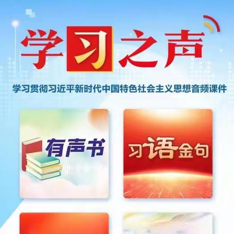 【学习】快来收听“学习之声”！