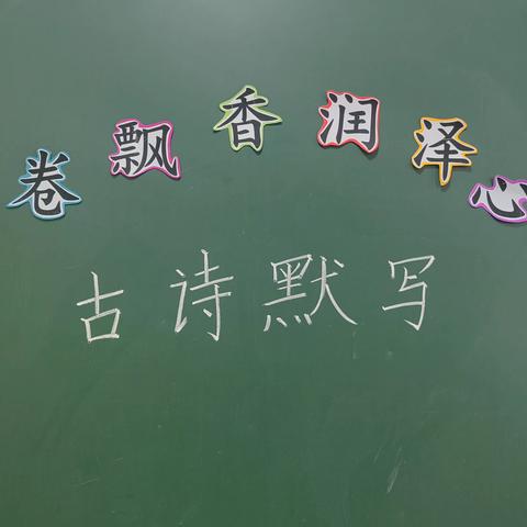 “书卷飘香 润泽心灵”——茶亭学校小学文科组积极开展古诗文默写活动