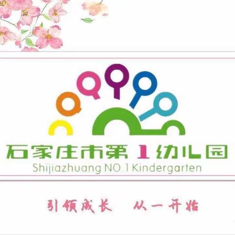 【石家庄市第一幼儿园】聚焦游戏  共享智慧——瑞特幼“安吉游戏”小组观摩研讨活动