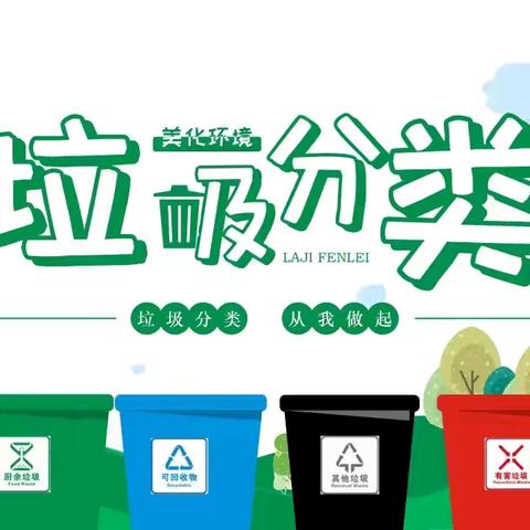 倡导文明新风尚，“分”出绿色新生活！——凤川村开展垃圾分类主题宣传活动